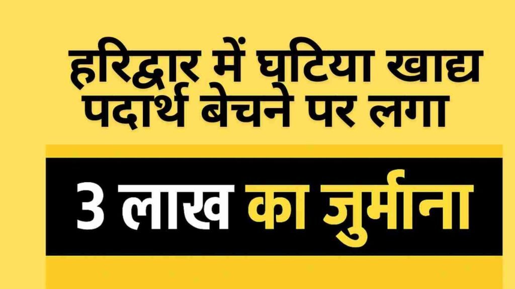 हरिद्वार-में-घटिया-खाद्य-पदार्थ-बेचने-पर-लगा_20250430_162456_00008505108065644668697.jpg
