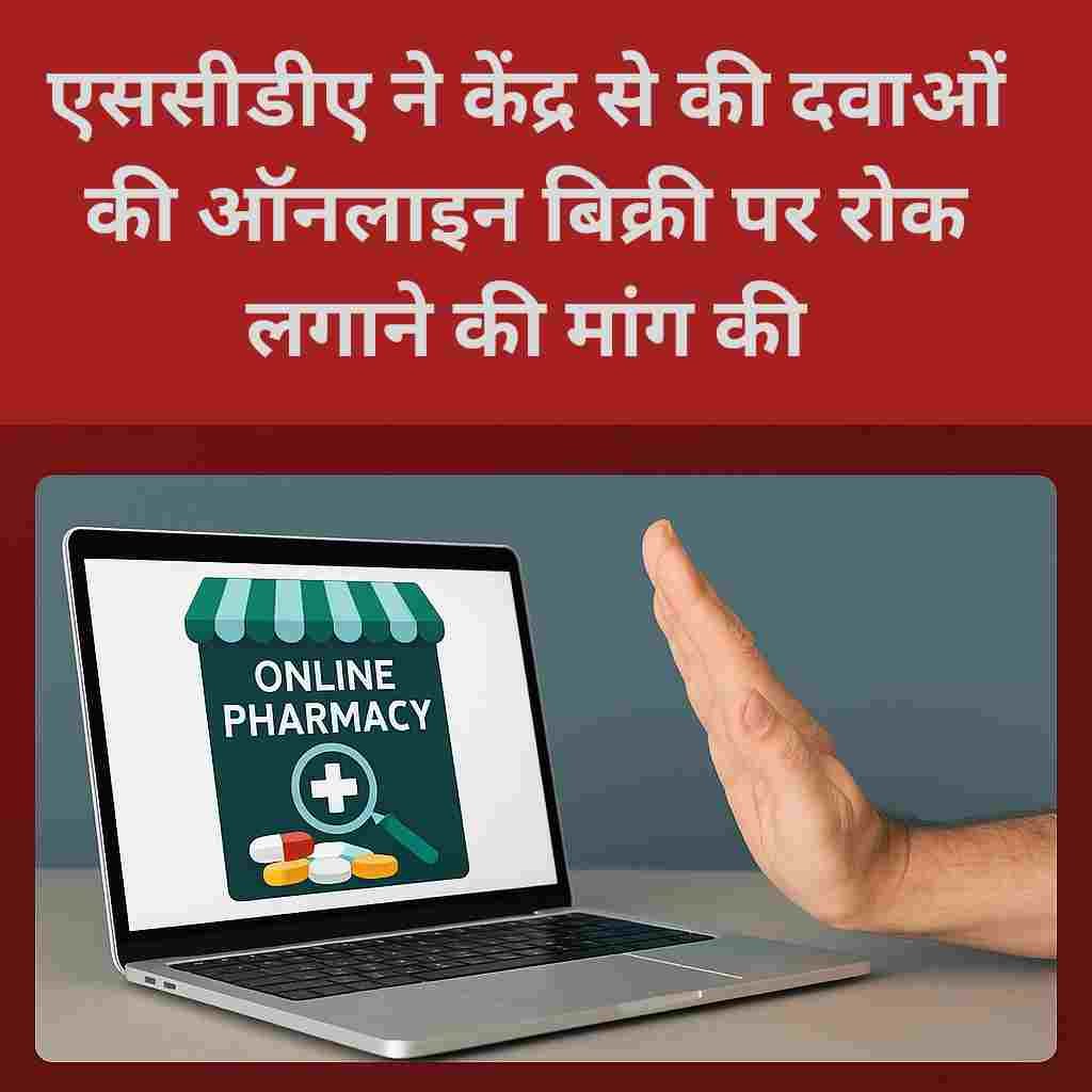 ।एससीडीए ने केंद्र से की दवाओं की ऑनलाइन बिक्री पर रोक लगाने की मांग पर तत्_20250505_113838_0000